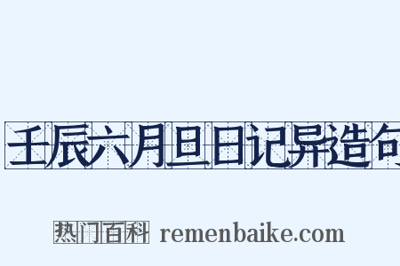 壬辰六月旦日记异造句是什么意思的图片